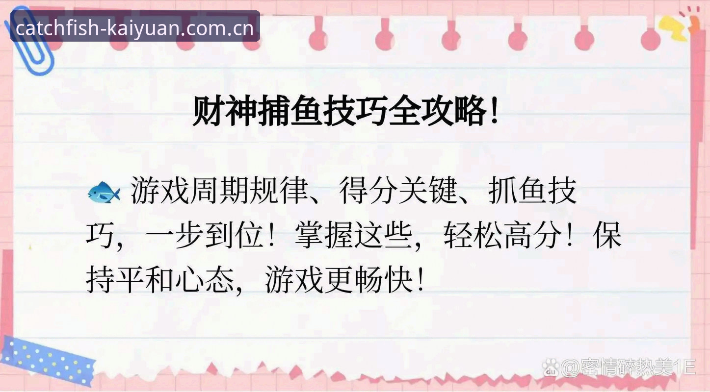 揭秘开元财神沉浸式体验必备的全方位指南——CQ98捕鱼玩家的真实心得
