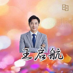 王启航
