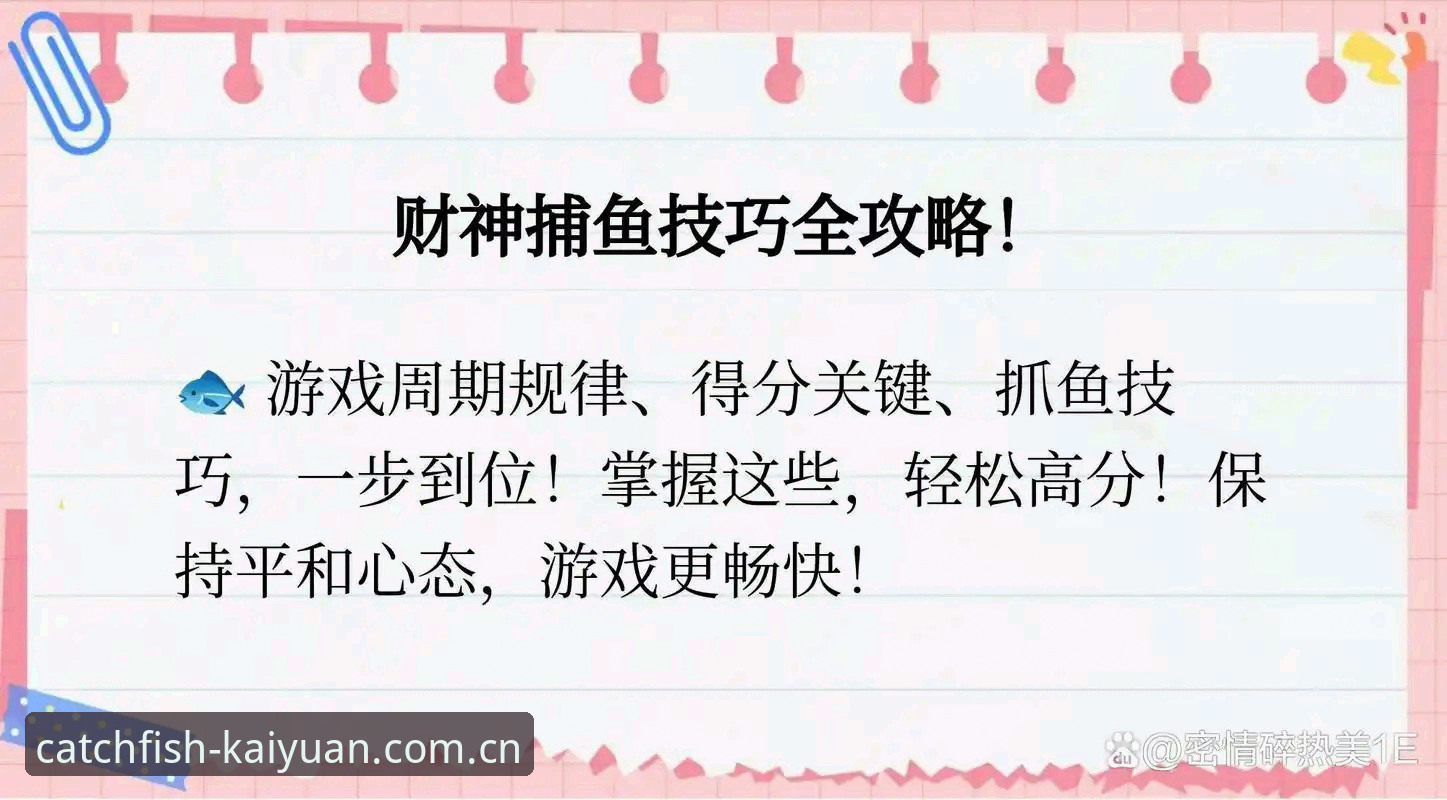 开元财神高倍鱼群收割完整指南：从新手到高手的捕鱼进阶之路