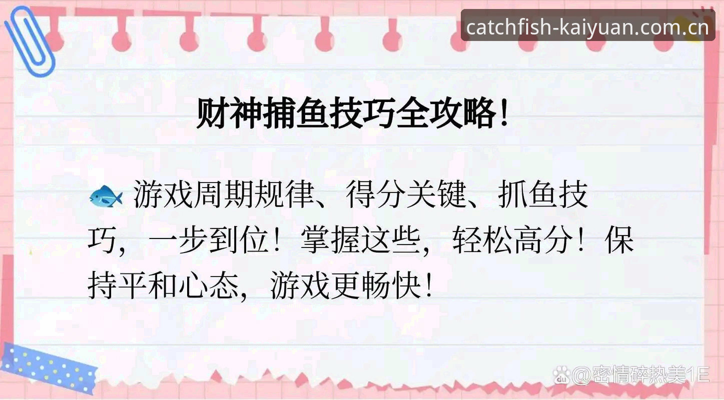 资深捕鱼玩家分享:开元财神手机版实战心得与收割技巧